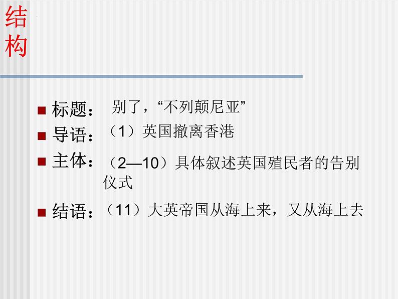 2022-2023学年统编版高中语文选择性必修上册3.1《别了，“不列颠尼亚”》课件19张第8页