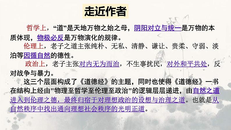 2022-2023学年统编版高中语文选择性必修上册6.1《老子》四章 课件44张第6页