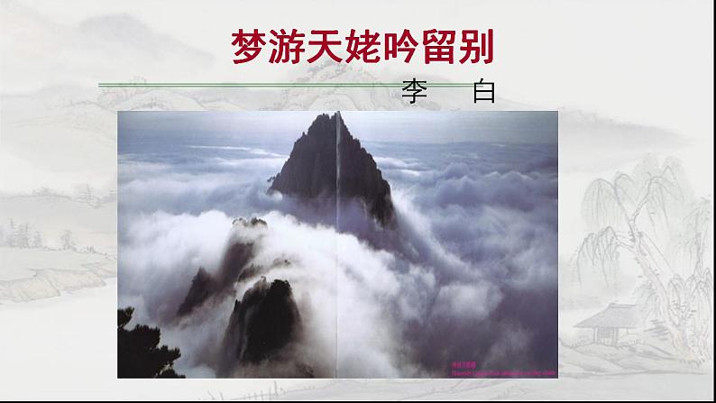 2022—2023学年统编版高中语文必修上册 8.1《梦游天姥吟留别》课件42张第2页