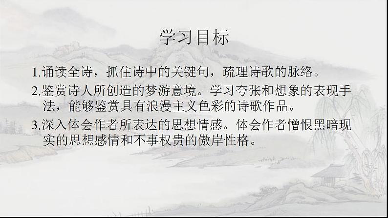 2022—2023学年统编版高中语文必修上册 8.1《梦游天姥吟留别》课件42张第3页