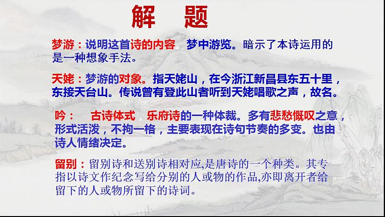 2022—2023学年统编版高中语文必修上册 8.1《梦游天姥吟留别》课件42张第4页