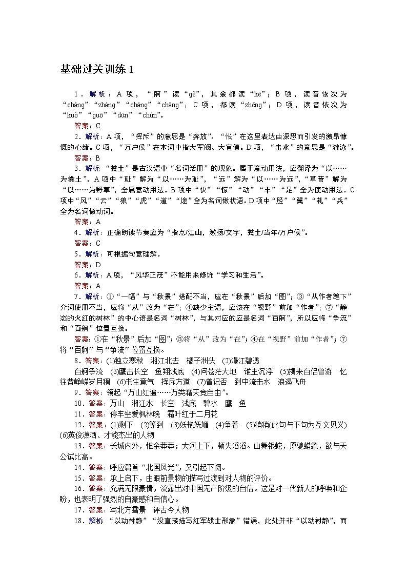 人教统编版高中语文必修上册课时作业详解答案第1页