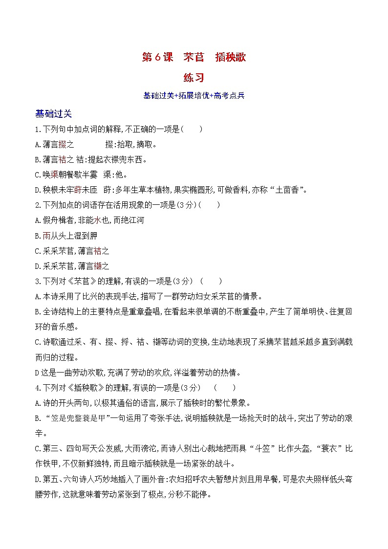 人教统编版高中语文必修 上册6.（芣苢 插秧歌） 课件+教案+练习含解析卷01