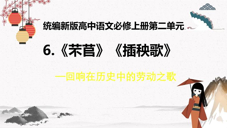 人教统编版高中语文必修 上册6.（芣苢 插秧歌） 课件+教案+练习含解析卷01
