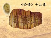 2022-2023学年统编版高中语文选择性必修上册5-1《论语》十二章 课件37张