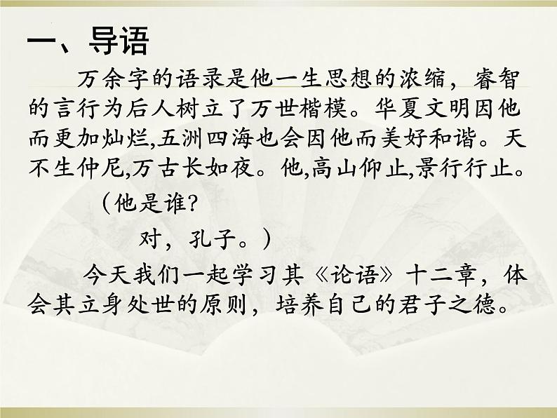 2022-2023学年统编版高中语文选择性必修上册5-1《论语》十二章 课件37张第2页