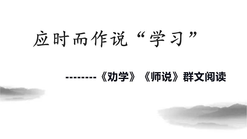 2022-2023学年统编版高中语文必修上册10.《劝学》《师说》群文阅读说课课件19张第1页