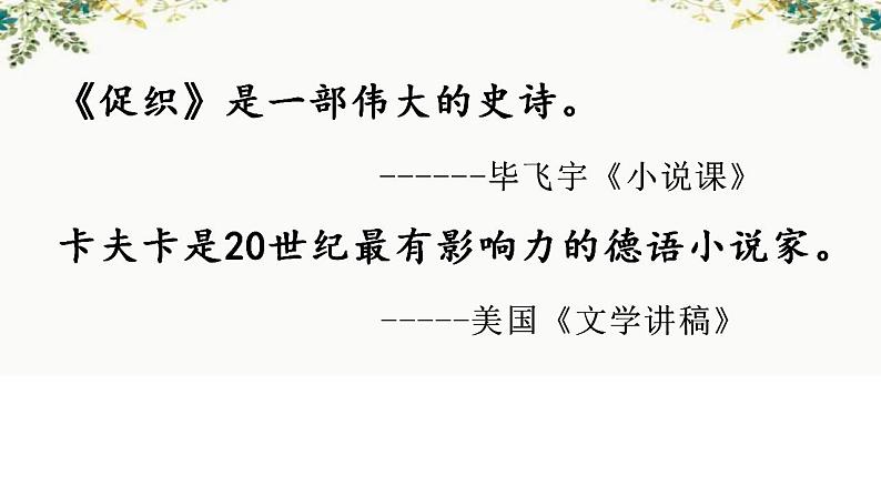 2021-2022学年统编版高中语文必修下册14.《促织》与《变形记》 比较阅读课件17张第1页