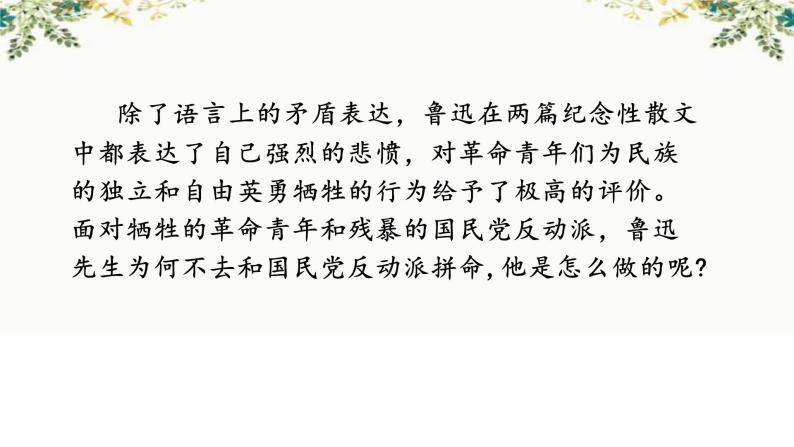 2022-2023学年统编版高中语文选择性必修中册6.《为了忘却的记念》《记念刘和珍君》群文阅读课件16张06