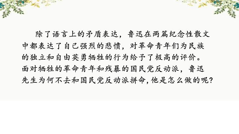 2022-2023学年统编版高中语文选择性必修中册6.《为了忘却的记念》《记念刘和珍君》群文阅读课件16张第6页