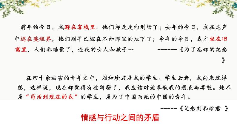 2022-2023学年统编版高中语文选择性必修中册6.《为了忘却的记念》《记念刘和珍君》群文阅读课件16张第7页