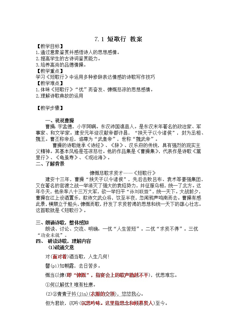 人教统编版高中语文必修 上册7.1 短歌行 课件+教案01