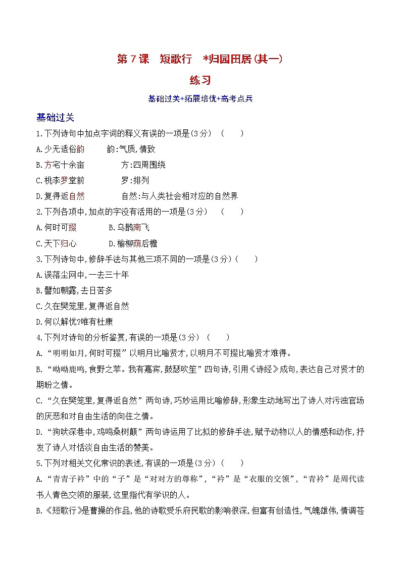 人教统编版高中语文必修 上册7.2 归园田居 (其一) 课件+教案+第七课练习含解析卷01