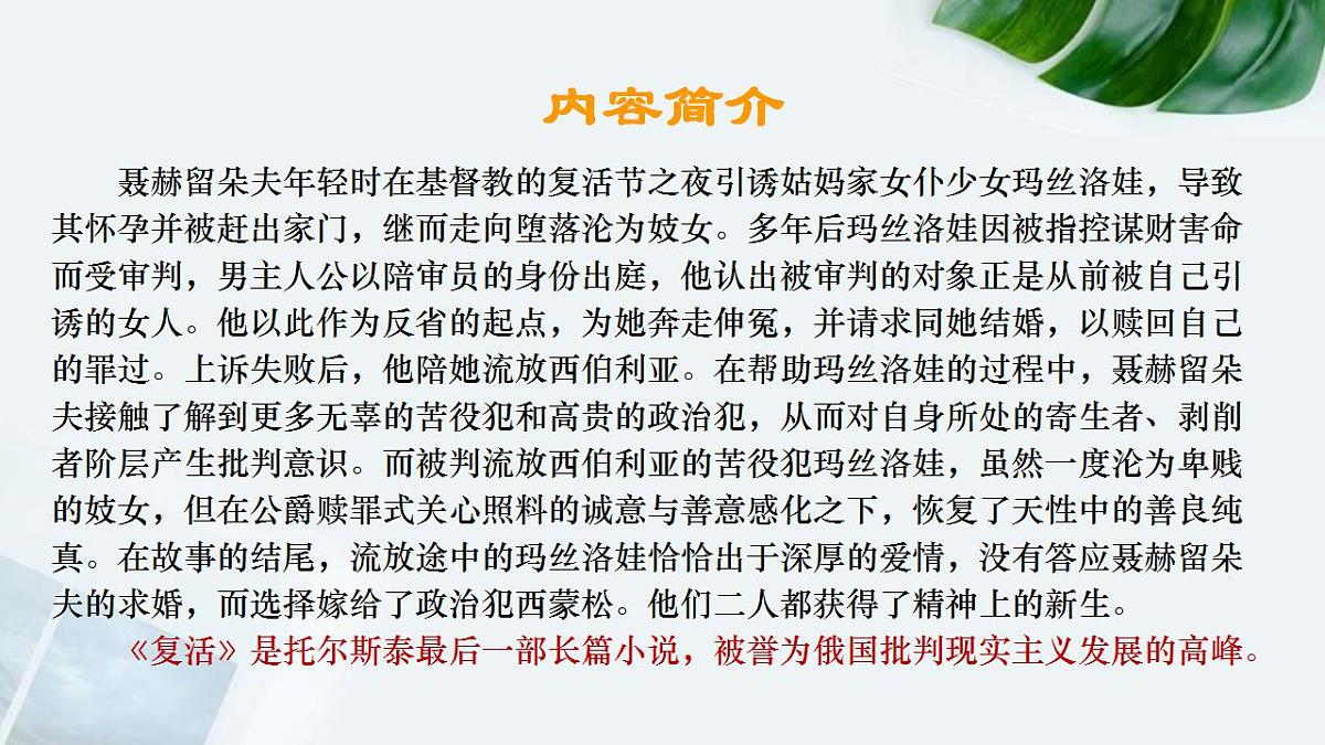 2022-2023学年统编版高中语文选择性必修上册9《复活（节选）》课件38张第7页