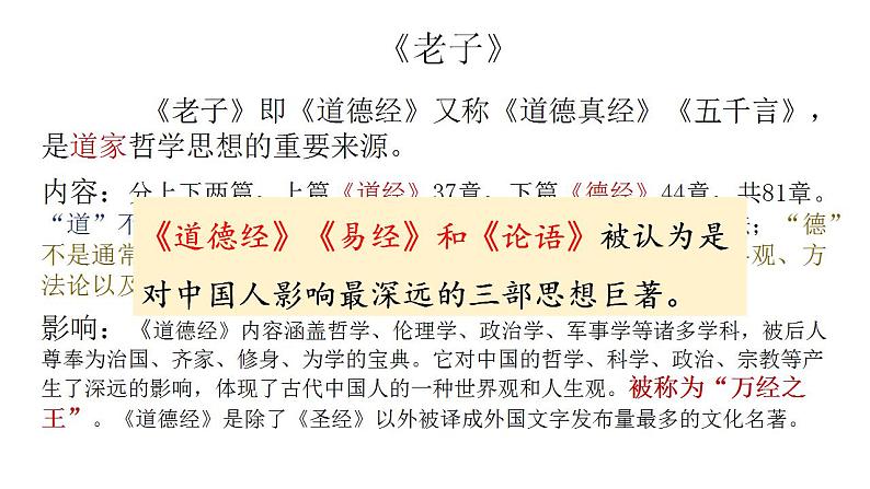 2022-2023学年统编版高中语文选择性必修上册6.1《老子》四章 课件23张第4页