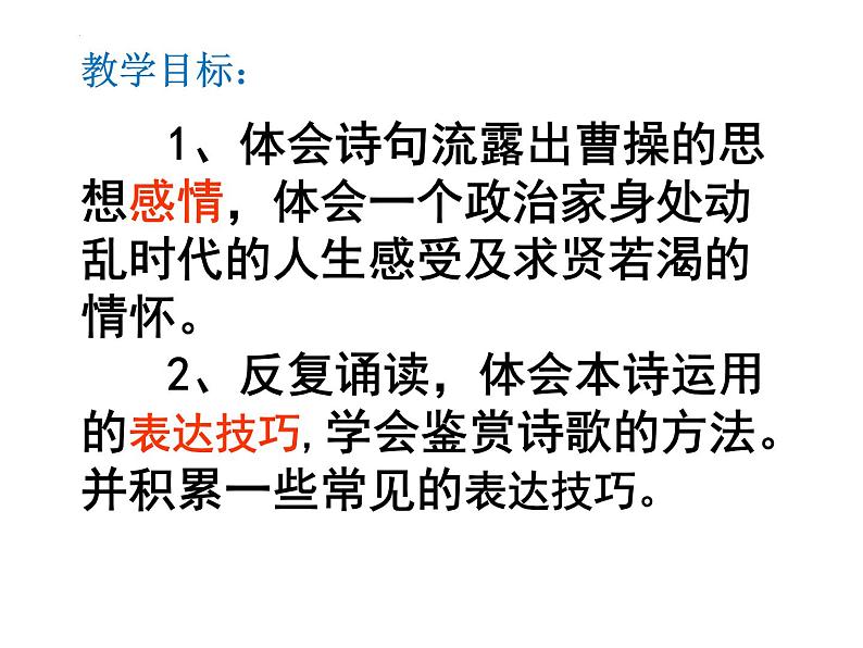 2022-2023学年统编版高中语文必修上册7.1《短歌行》课件28张第3页