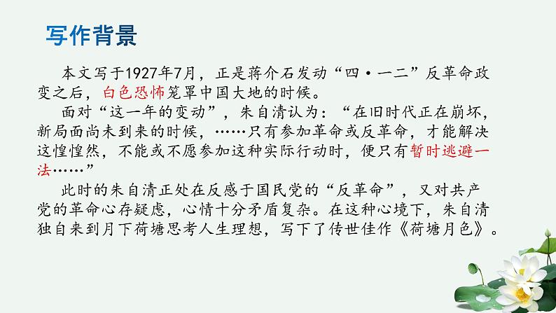 2022-2023学年统编版高中语文必修上册14.2《荷塘月色》课件33张第6页