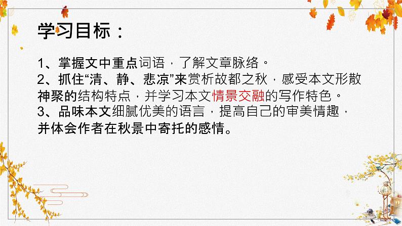 2022-2023学年统编版高中语文必修上册14.1《故都的秋》课件26张第3页