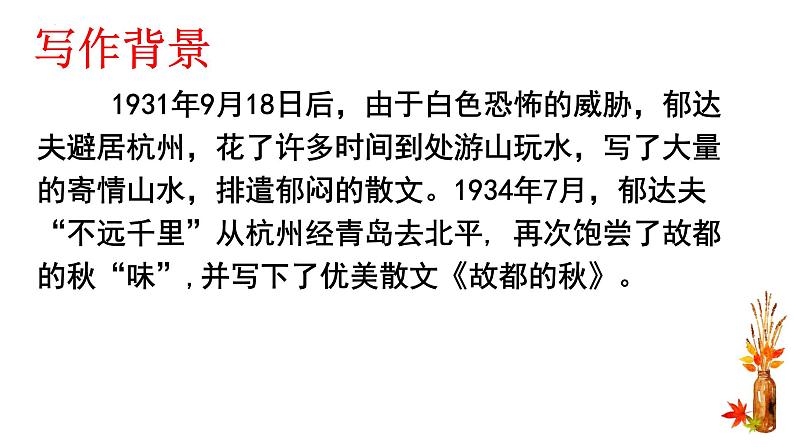 2022-2023学年统编版高中语文必修上册14.1《故都的秋》课件26张第6页