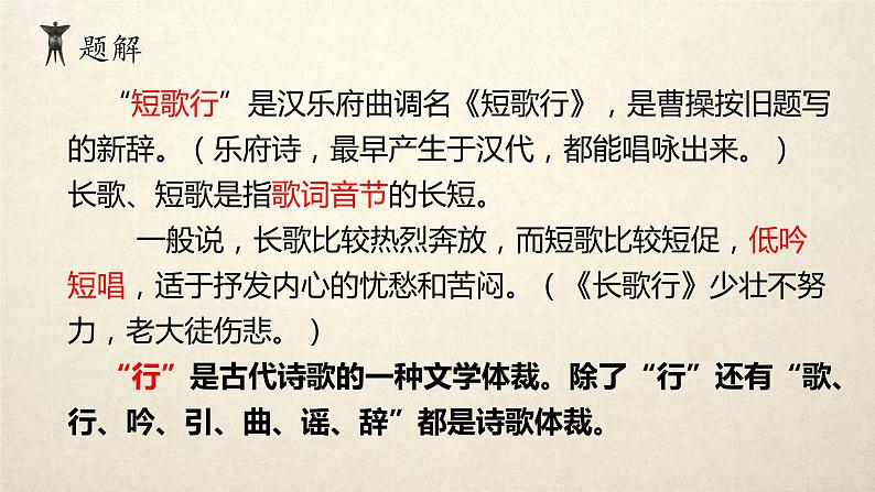 2022-2023学年统编版高中语文必修上册7.1《短歌行》课件19张第8页