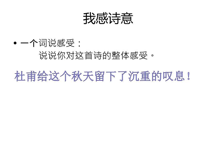 2022-2023学年统编版高中语文必修上册8.2《登高》课件20张第5页