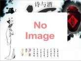 2022-2023学年统编版选择性必修上册《将进酒》课件33张