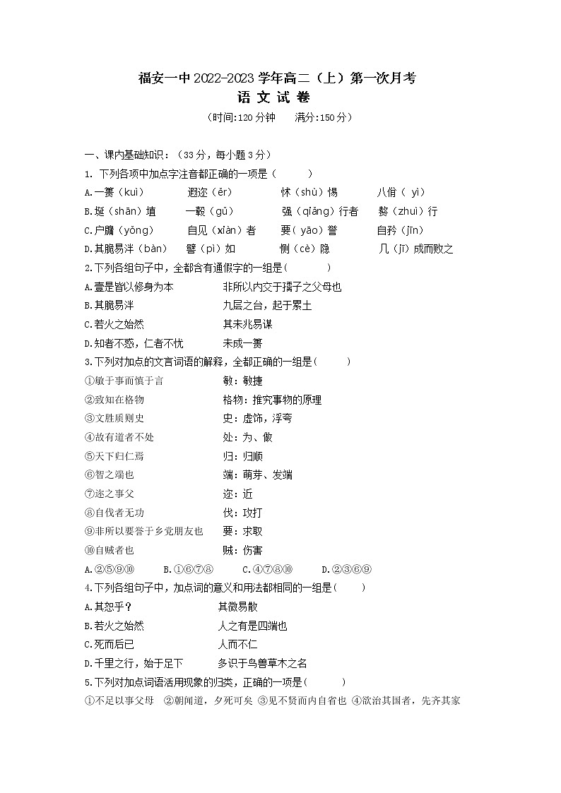 福建省宁德市福安市第一中学2022-2023学年高二上学期第一次月考语文试题01