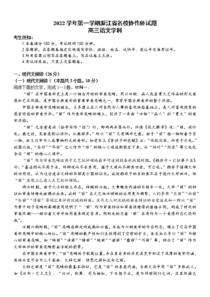 2022学年高三第一学期浙江省名校协作体语文试题 无答案第1页
