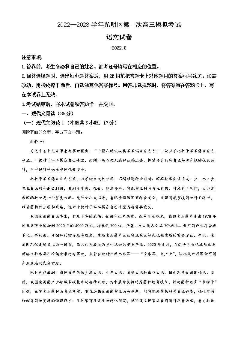 广东省深圳市光明区2023届高三上学期第一次模拟考试（8月） 语文 Word版含答案第1页