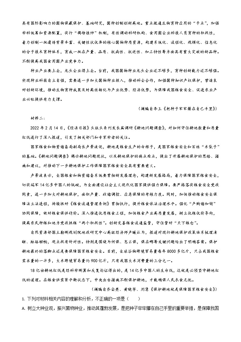 广东省深圳市光明区2023届高三上学期第一次模拟考试（8月） 语文 Word版含答案第2页