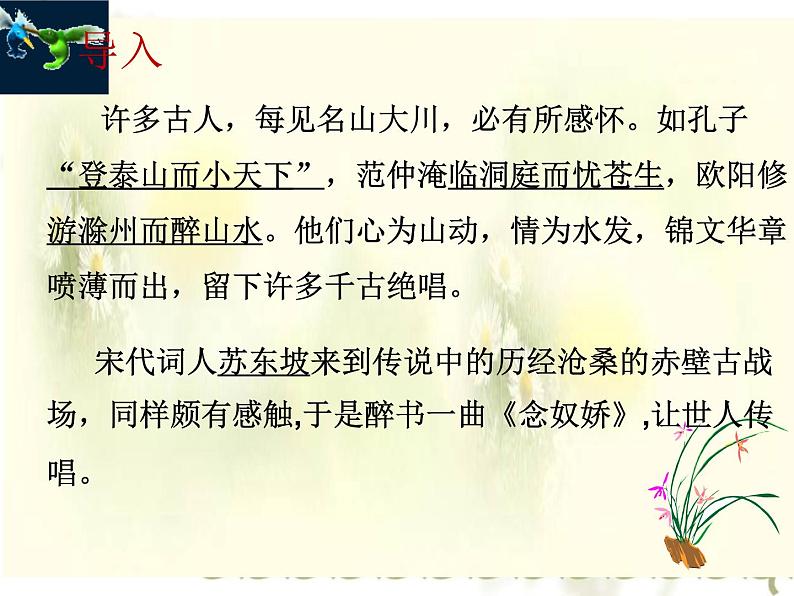 2022-2023学年统编版高中语文必修上册9.1《念奴娇赤壁怀古》课件28张第1页