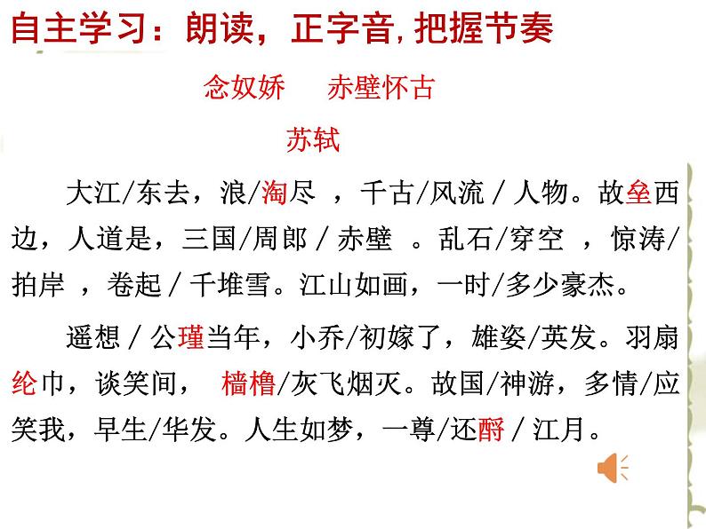 2022-2023学年统编版高中语文必修上册9.1《念奴娇赤壁怀古》课件28张第8页