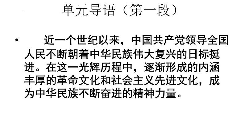 2022-2023学年统编版高中语文选择性必修上册第一单元导读课件26张第1页