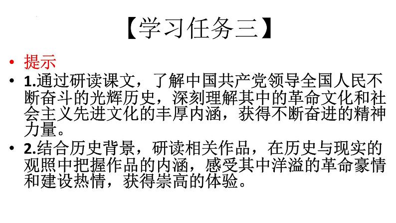 2022-2023学年统编版高中语文选择性必修上册第一单元导读课件26张第6页