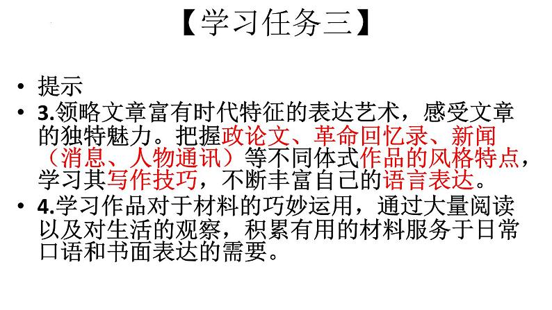 2022-2023学年统编版高中语文选择性必修上册第一单元导读课件26张第7页