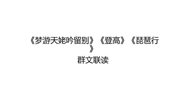 2022-2023学年统编版高中语文必修上册8《梦游天姥吟留别》《登高》《琵琶行并序》群文联读课件16张第1页