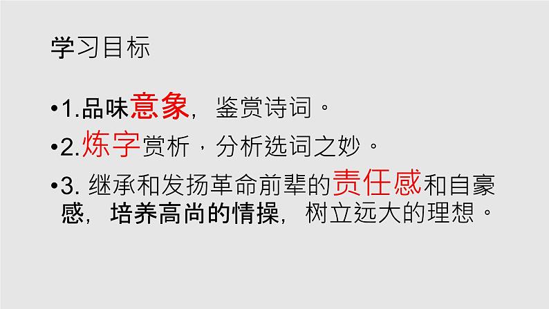 2022-2023学年统编版高中语文必修上册1《沁园春长沙》课件32张02