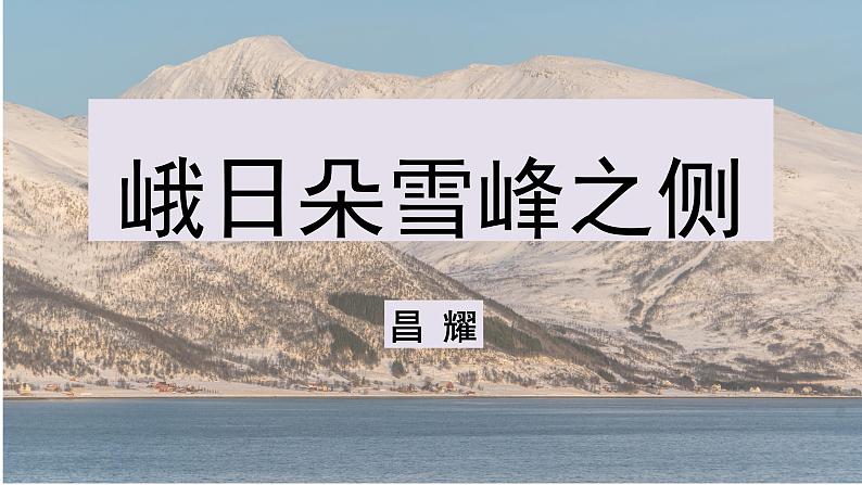 2022—2023学年统编版语文高中必修上册2-3《峨日朵雪峰之侧》课件18张第1页