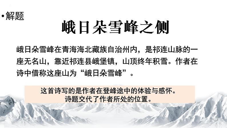 2022—2023学年统编版语文高中必修上册2-3《峨日朵雪峰之侧》课件18张第3页