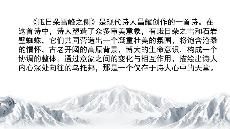 2022—2023学年统编版语文高中必修上册2-3《峨日朵雪峰之侧》课件18张第4页