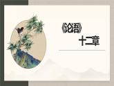 2022-2023学年统编版高中语文选择性必修上册5.1《论语》十二章 课件22张