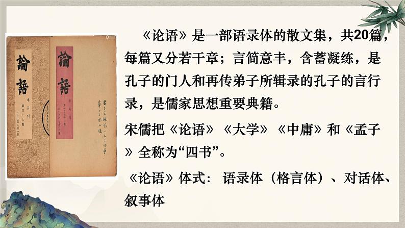 2022-2023学年统编版高中语文选择性必修上册5.1《论语》十二章 课件22张第2页