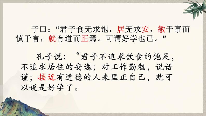 2022-2023学年统编版高中语文选择性必修上册5.1《论语》十二章 课件22张第5页