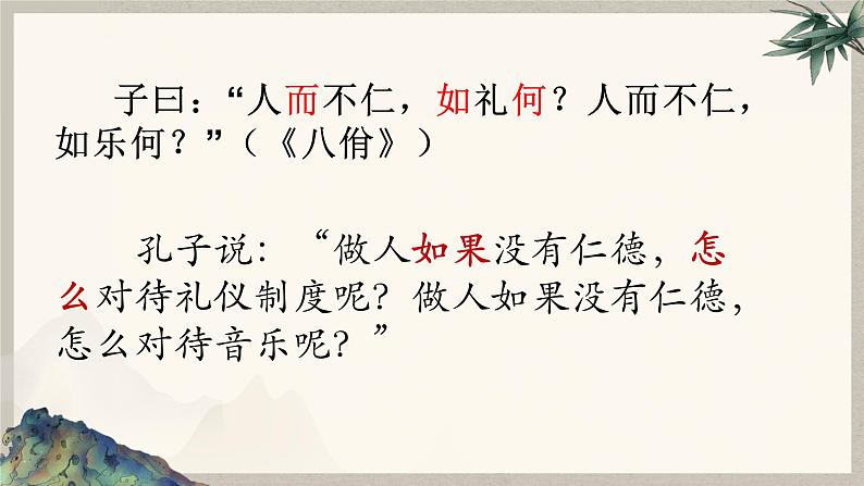 2022-2023学年统编版高中语文选择性必修上册5.1《论语》十二章 课件22张第7页