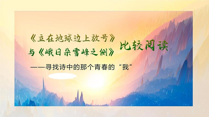 2022-2023学年统编版高中语文必修上册2.1《立在地球边上放号》课件17张01