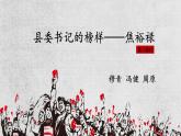 2022-2023学年统编版高中语文选择性必修上册3.2《县委书记的榜样——焦裕禄》课件20张
