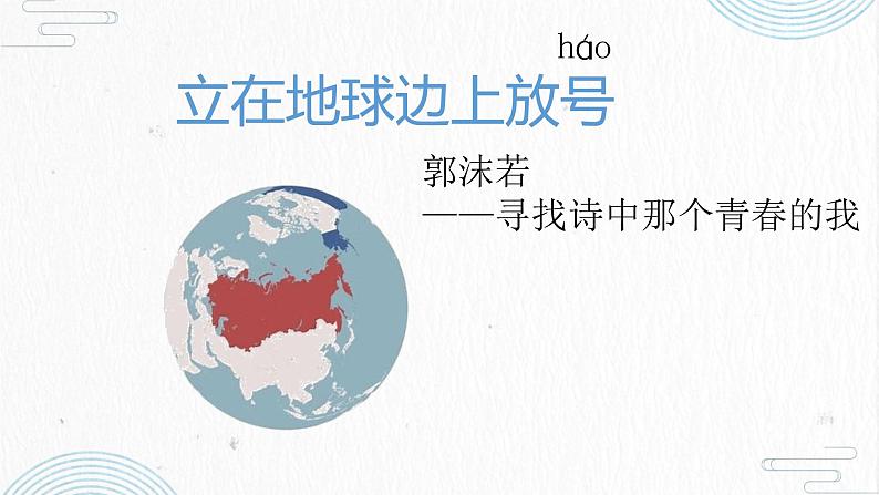 2022-2023学年统编版高中语文必修上册2.1《立在地球边上放号》课件22张第1页