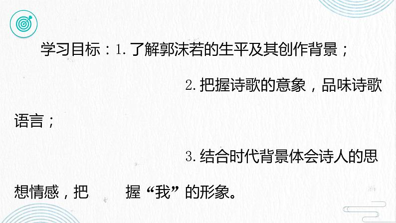 2022-2023学年统编版高中语文必修上册2.1《立在地球边上放号》课件22张第2页