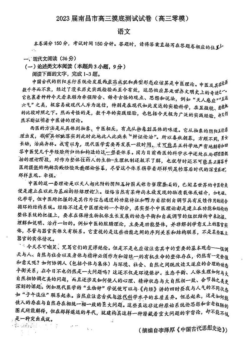 2023届南昌市高三摸底测试语文试卷含答案（高三零模）第1页