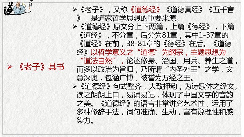 2022-2023学年统编版高中语文选择性必修上册6.1《老子》四章 课件37张第6页